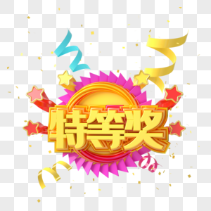 特等奖竞拍元素素材