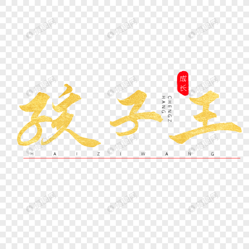 孩子王书法艺术字图片