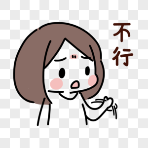 不能;理解图片_不能;理解素材_不能;理解高清图片_摄图网图片下载