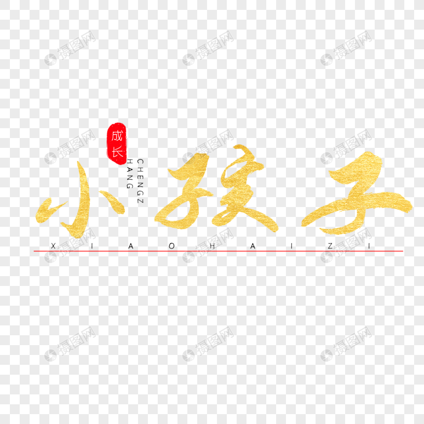 小孩子书法艺术字
