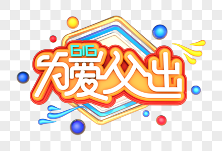 616为爱父出艺术3D创意字体图片