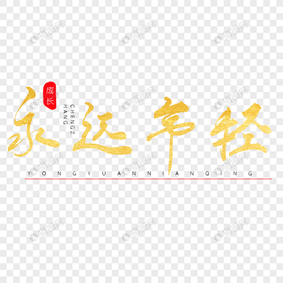 永远年轻书法艺术字图片