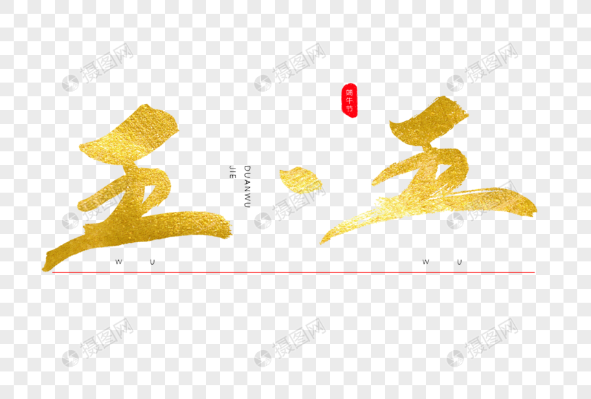 五五书法艺术字