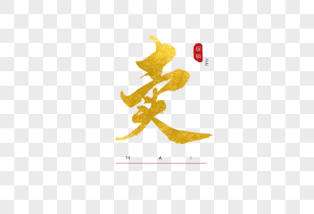 卖股票卖书法艺术字素材