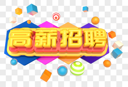 高薪招聘创意立体字设计图片