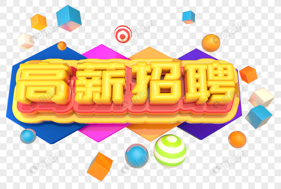 高薪招聘创意立体字设计图片