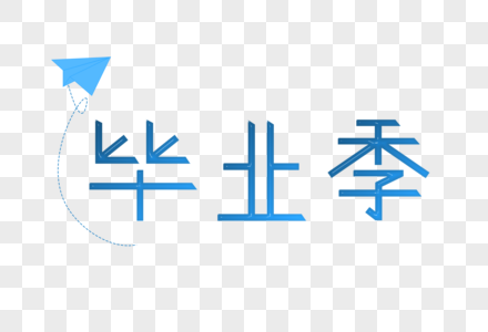 毕业季艺术字图片