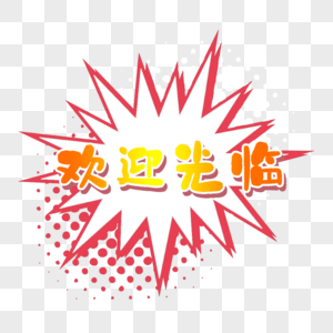 欢迎光临首图元素