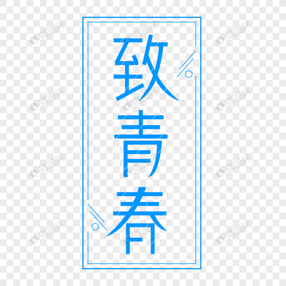 致青春艺术字图片