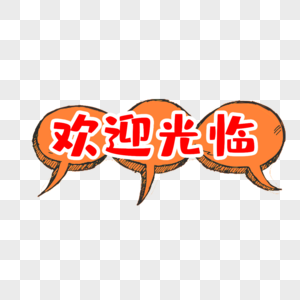 创意欢迎光临彩色标签高清图片欢迎光临艺术毛笔字体高清图片欢迎高清