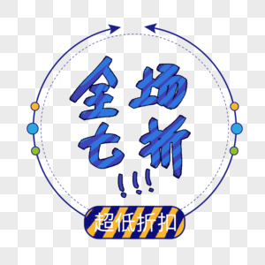 全场一件图片-全场一件素材图片大全-摄图网