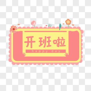 开班啦卡通字图片