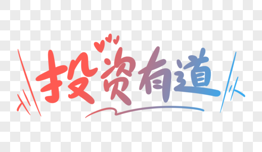 道字图片 道字素材 道字高清图片 摄图网图片下载
