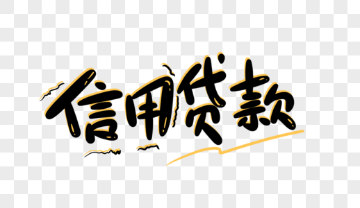 无需抵押信用贷款手写字素材