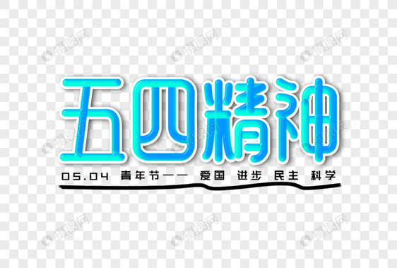 五四精神创意渐变立体字图片