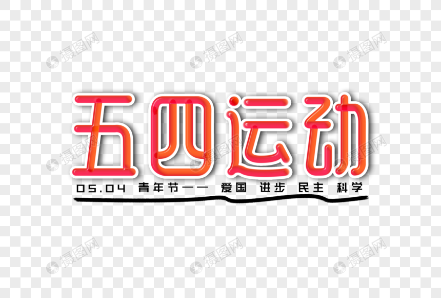 五四运动创意渐变立体字