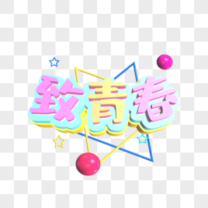 致青春粉色立体字体设计图片