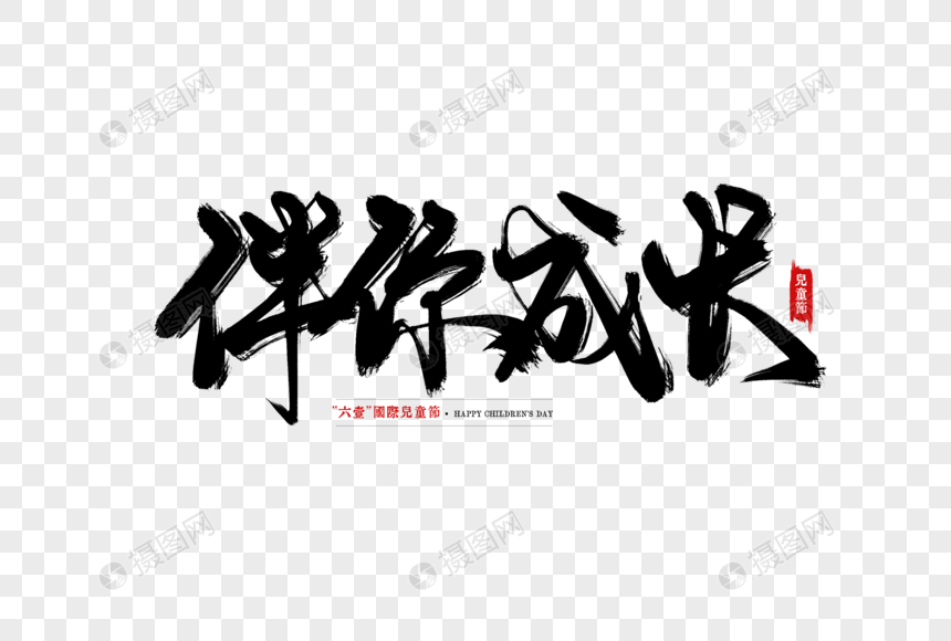 伴你成长手写字