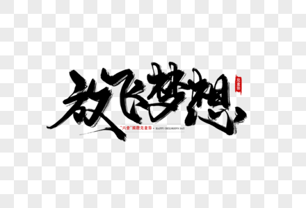 节日放飞图片