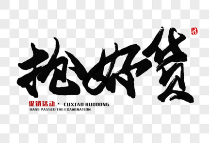 现在来抢毛笔字