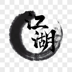 江湖展板图片
