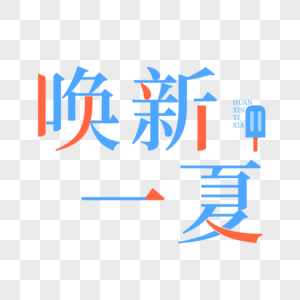 唤新一夏艺术字图片