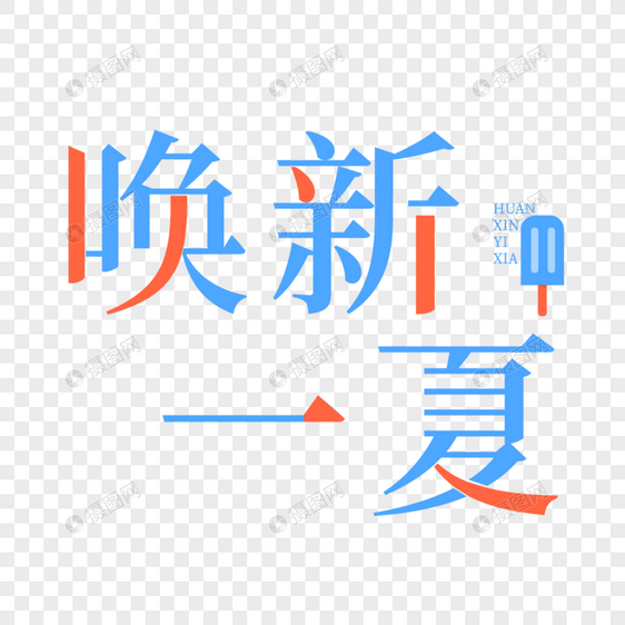 唤新一夏艺术字图片