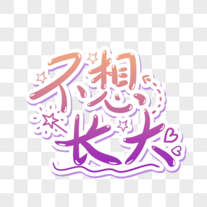不想不想长大元素