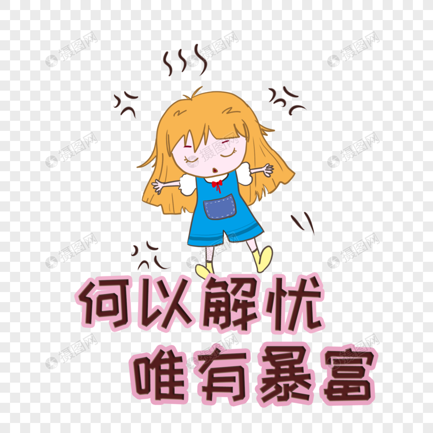 何以解忧唯有暴富