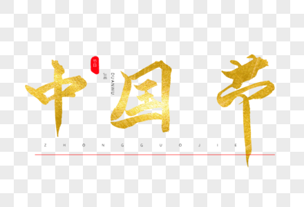 中国节书法艺术字图片
