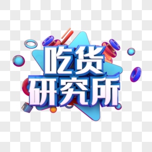 研究所图片 研究所素材 研究所高清图片 摄图网图片下载 研究所图片 研究所素材 研究所高清图片 摄图网图片下载