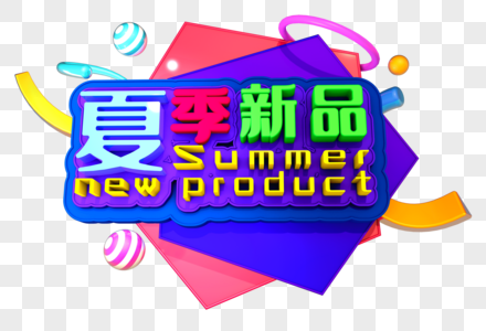 夏日新品创意立体字设计图片