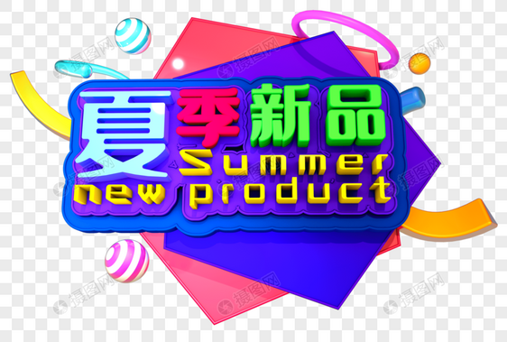 夏日新品创意立体字设计图片