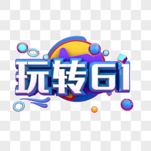 玩转61图片