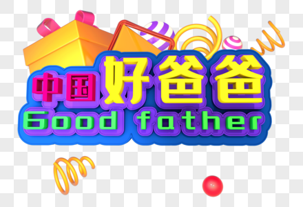 中国好爸爸创意立体字设计图片