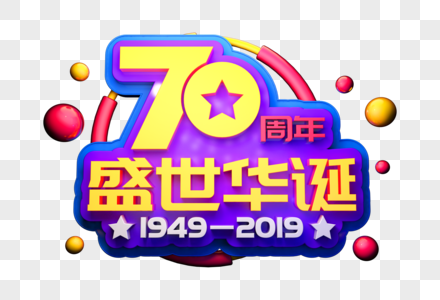 70周年盛世华诞创意立体字图片