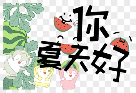 夏天卡通艺术字png素材图片