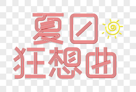 夏日狂想曲创意线条字图片