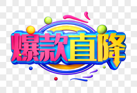 爆款直降创意促销立体字图片