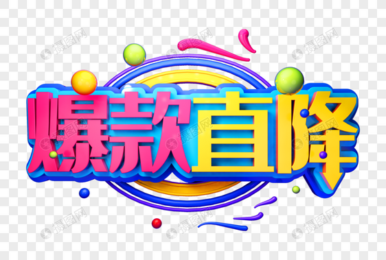 爆款直降创意促销立体字图片