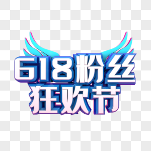 618粉丝狂欢节图片