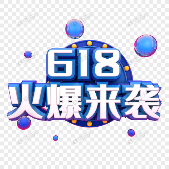 618火爆来袭图片