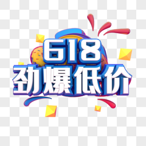 618劲爆低价图片