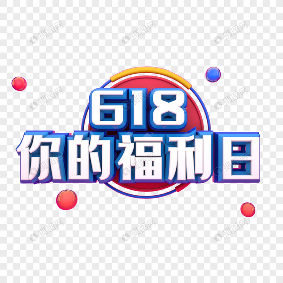 618你的福利日图片