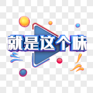 就是这个味图片