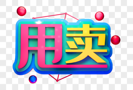 甩卖创意促销立体字图片