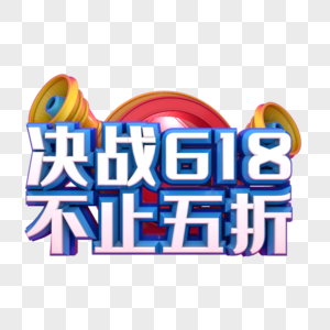 决战618不止五折图片