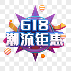 618潮流钜惠图片