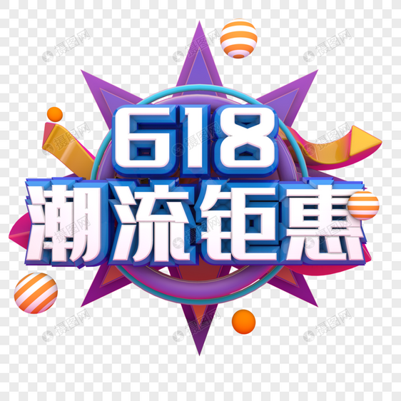 618潮流钜惠图片