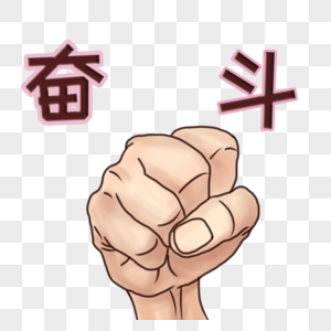 我的奋斗图片